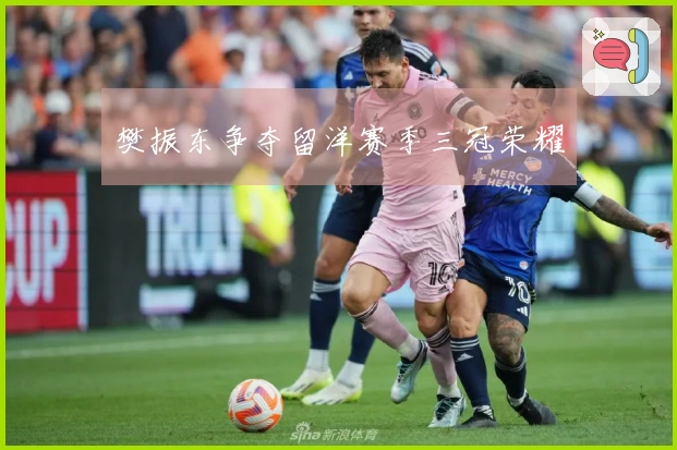 樊振东争夺留洋赛季三冠荣耀