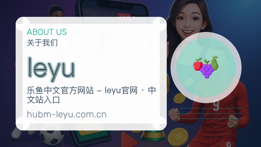 leyu官网赛事内容展示